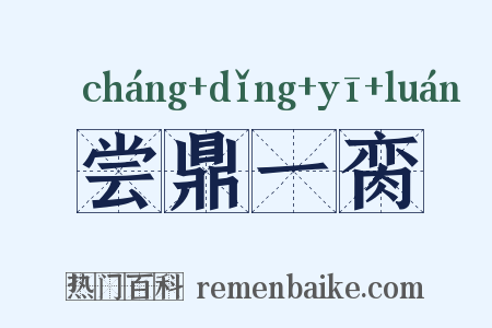 尝鼎一脔是什么意思的图片